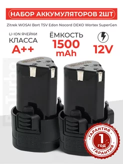 Набор аккумуляторов для шуруповерта 12V 1500 mAh Li-Ion BeTurbo 249176905 купить за 972 ₽ в интернет-магазине Wildberries