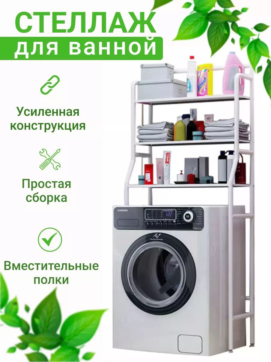Стеллаж над стиральной машинкой и унитазом