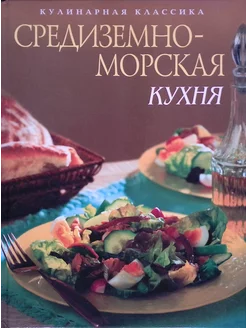 Средиземноморская кухня