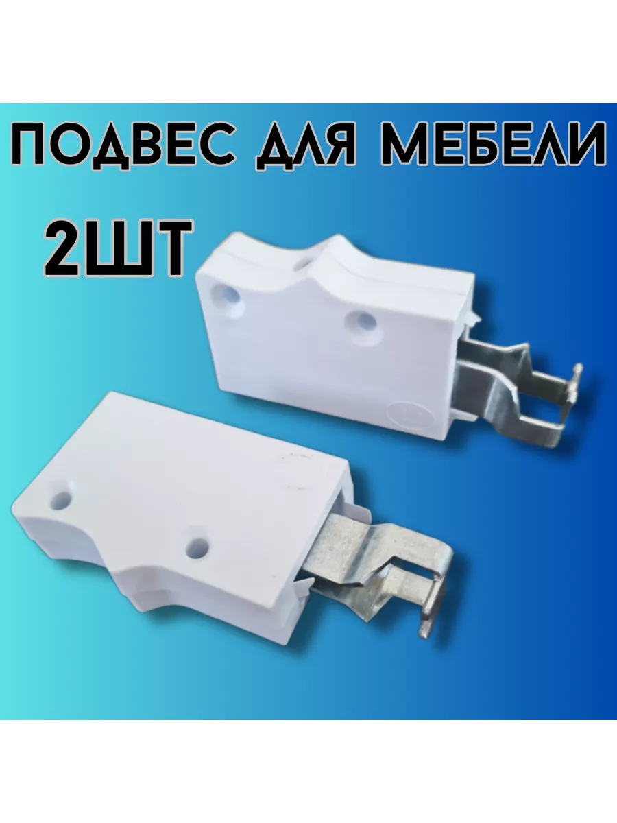 Подвес (навес регулируемый) мебельный для шкафов 2шт.
