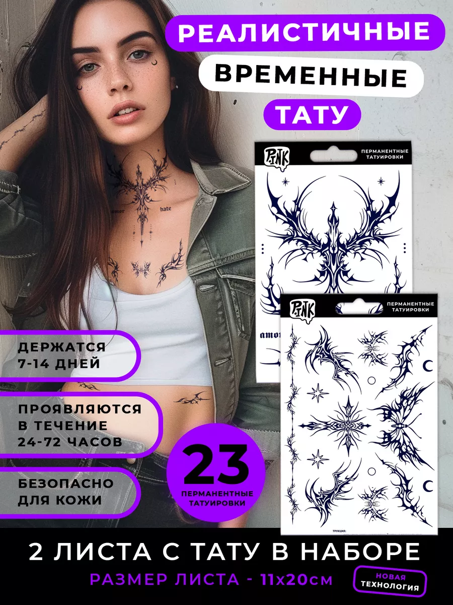 Долговременные татуировки...