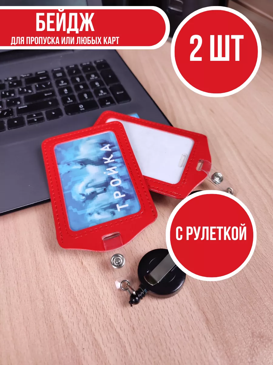 Бейдж с рулеткой- 2шт
