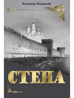 СТЕНА