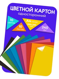 Картон цветной односторонний А4, 10 листов, для творчества