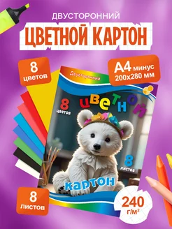 Картон цветной двухсторонний А4, 8 листов, для творчества