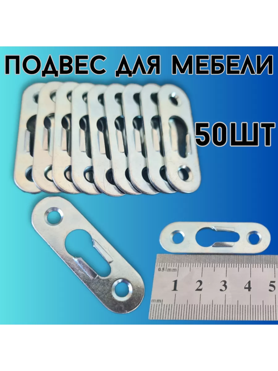 Подвес (навес 48мм) мебельный для шкафов 50шт.