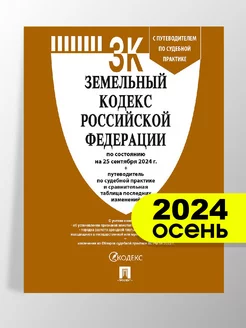 Земельный кодекс РФ по сост. на 25.09.2024 Проспект 249179831 купить за 162 ₽ в интернет-магазине Wildberries