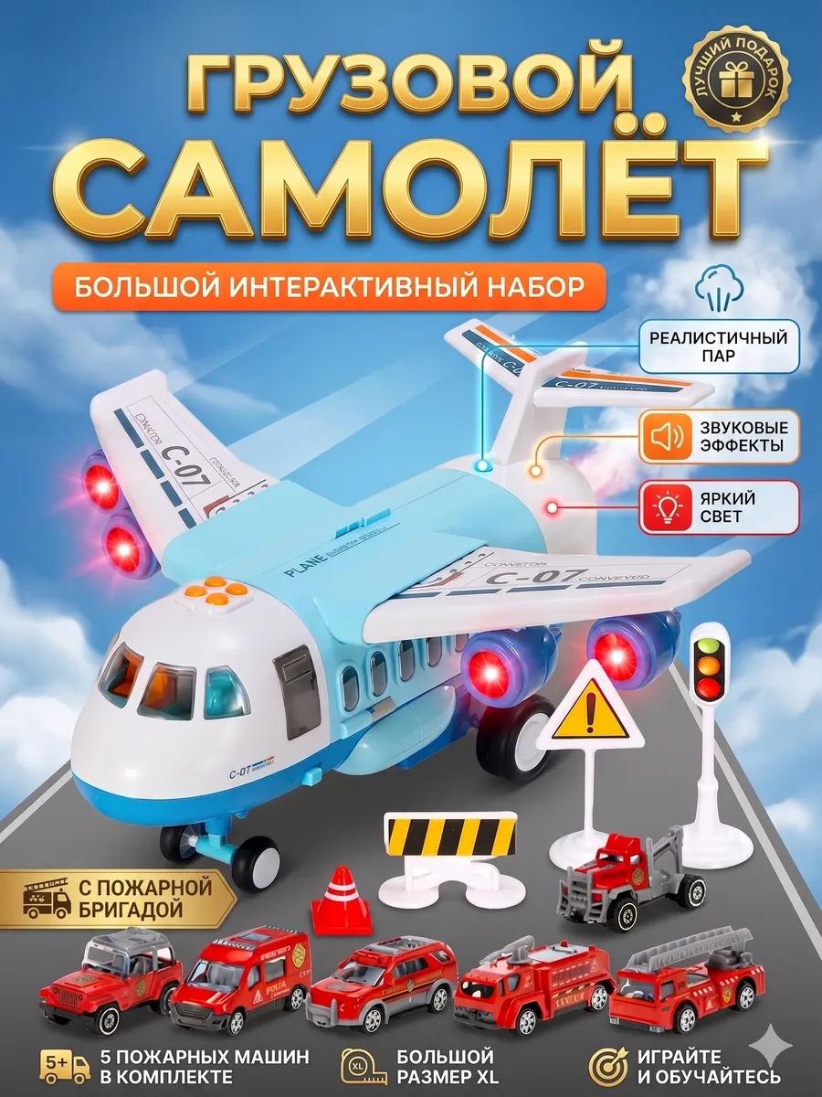 Грузовой самолет-парковка с машинками пожарные