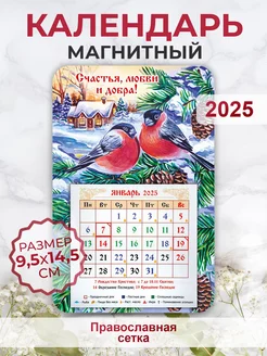 Православный календарь 2025, Счастья, любви и добра!