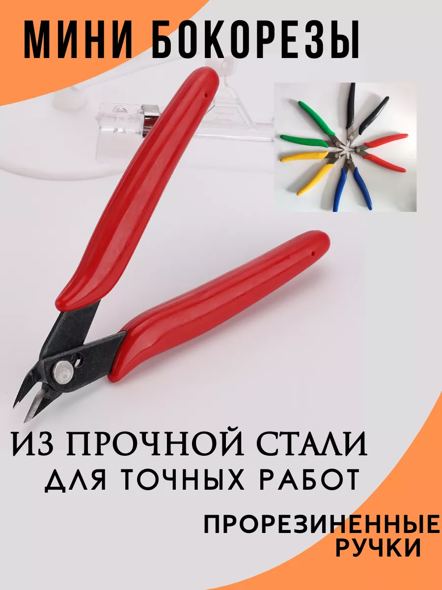 Кусачки бокорезы
