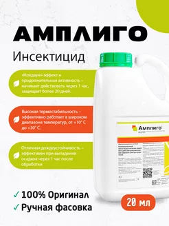 Инсектицид Амплиго 20мл АгрономСити 249181862 купить за 216 ₽ в интернет-магазине Wildberries