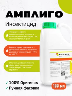 Инсектицид Амплиго 100мл АгрономСити 249181865 купить за 843 ₽ в интернет-магазине Wildberries