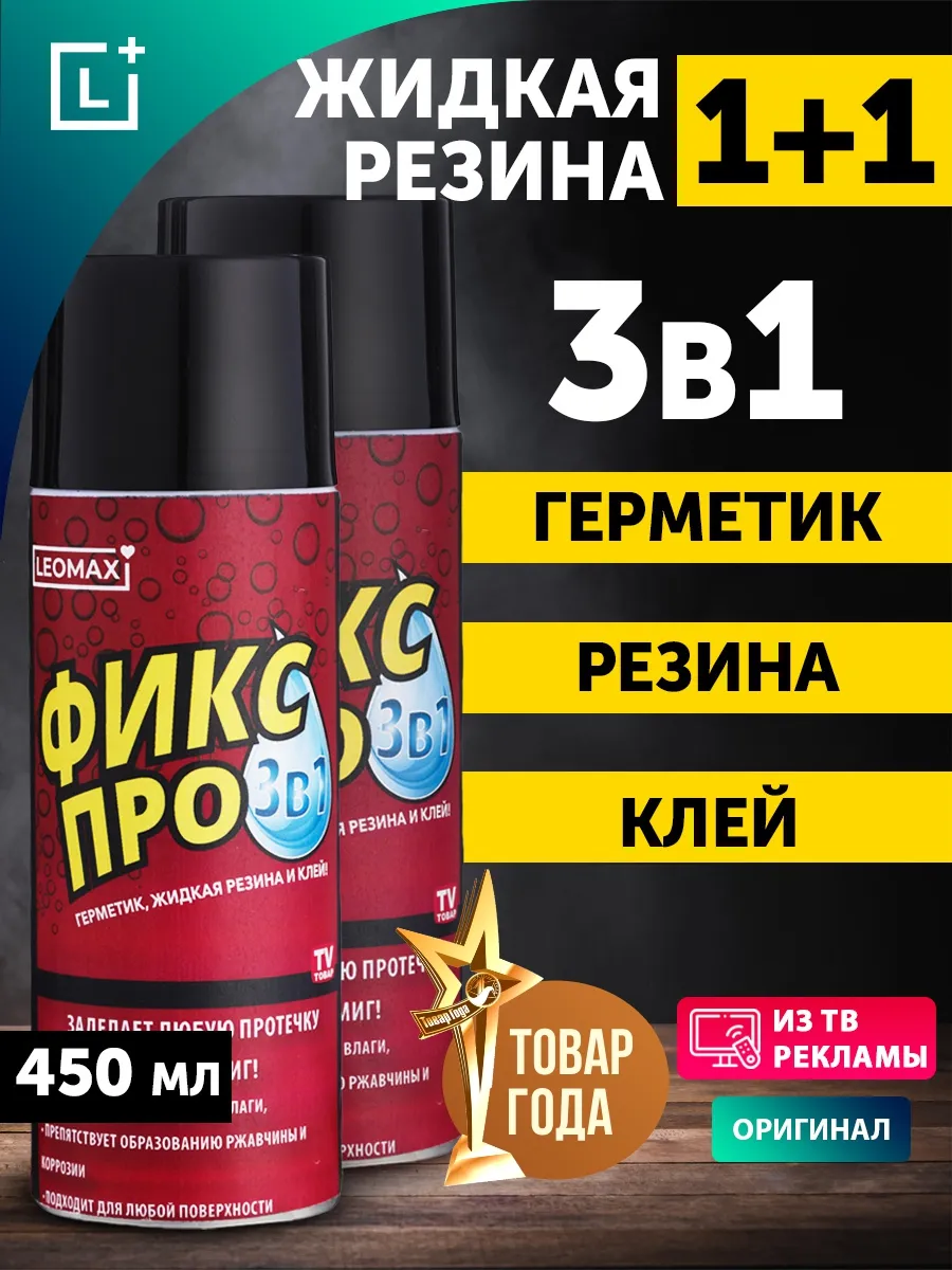 Жидкая резина Фикс Про 3в1...
