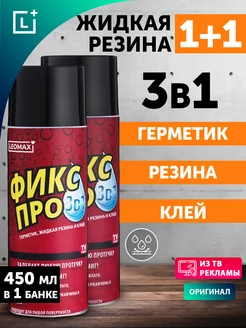 Жидкая резина Фикс Про 3в1 черный, 2 шт Leomax 249181905 купить за 430 ₽ в интернет-магазине Wildberries