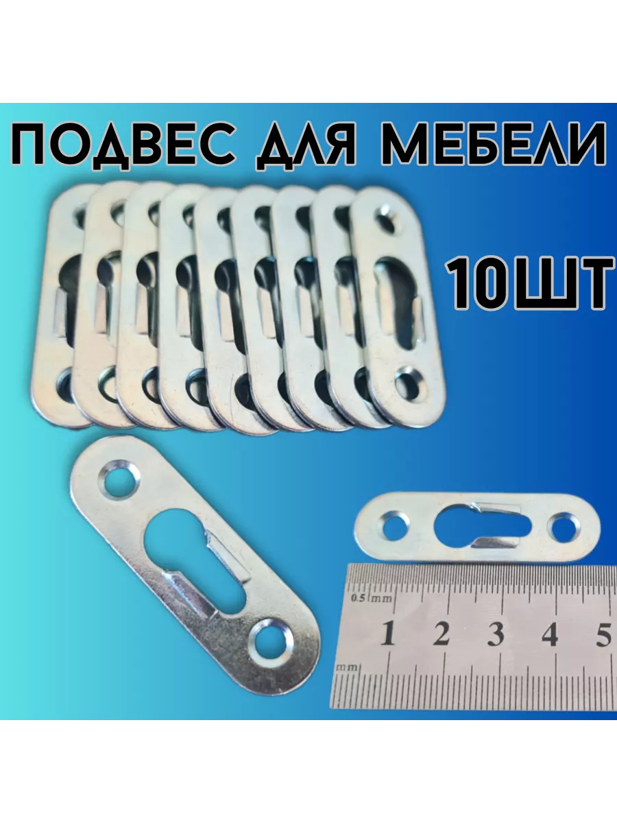 Подвес (навес 48мм) мебельный для шкафов 10шт