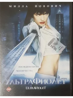 Ультрафиолет (Лицензия DVD)