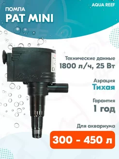 Помпа AP-1800 для аквариума 300 - 450 л, 1800 л ч, 25 Вт