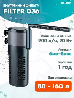 Фильтр внутренний FILTER 036 для аквариума 80–160 л, 900 л ч