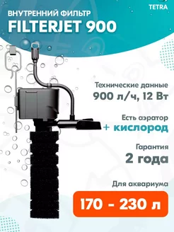 Фильтр внутренний FILTERJET 900 для аквариума 170–230л, 12Вт