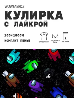 Кулирка с лайкрой ткань для шитья компакт пенье с принтом WOW.fabrics 249182757 купить за 1 152 ₽ в интернет-магазине Wildberries