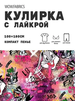 Кулирка с лайкрой ткань для шитья компакт пенье с принтом WOW.fabrics 249182758 купить за 1 111 ₽ в интернет-магазине Wildberries