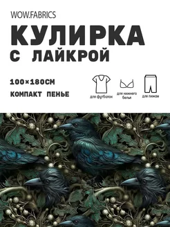 Кулирка с лайкрой ткань для шитья компакт пенье с принтом WOW.fabrics 249182761 купить за 980 ₽ в интернет-магазине Wildberries