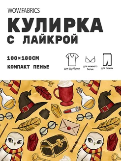 Кулирка с лайкрой ткань для шитья компакт пенье с принтом WOW.fabrics 249182762 купить за 1 111 ₽ в интернет-магазине Wildberries