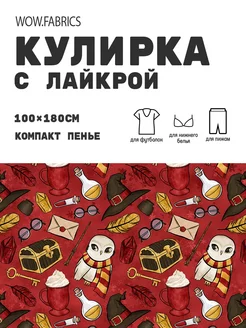 Кулирка с лайкрой ткань для шитья компакт пенье с принтом WOW.fabrics 249182763 купить за 1 092 ₽ в интернет-магазине Wildberries