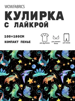 Кулирка с лайкрой ткань для шитья компакт пенье с принтом WOW.fabrics 249182766 купить за 1 111 ₽ в интернет-магазине Wildberries