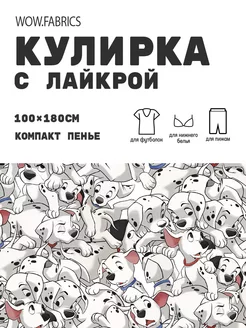 Кулирка с лайкрой ткань для шитья компакт пенье с принтом WOW.fabrics 249182768 купить за 1 111 ₽ в интернет-магазине Wildberries