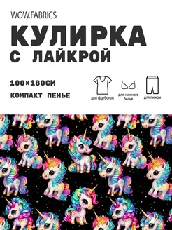 Кулирка с лайкрой ткань для шитья компакт пенье с принтом WOW.fabrics 249182769 купить за 1 111 ₽ в интернет-магазине Wildberries