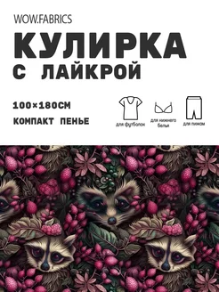 Кулирка с лайкрой ткань для шитья компакт пенье с принтом WOW.fabrics 249182771 купить за 1 111 ₽ в интернет-магазине Wildberries