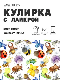 Кулирка с лайкрой ткань для шитья компакт пенье с принтом WOW.fabrics 249182772 купить за 1 111 ₽ в интернет-магазине Wildberries