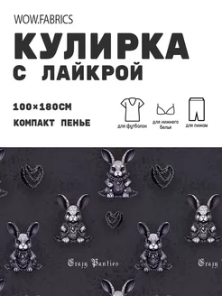 Кулирка с лайкрой ткань для шитья компакт пенье с принтом WOW.fabrics 249182773 купить за 1 111 ₽ в интернет-магазине Wildberries