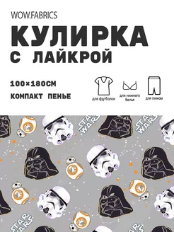 Кулирка с лайкрой ткань для шитья компакт пенье с принтом WOW.fabrics 249182775 купить за 1 165 ₽ в интернет-магазине Wildberries