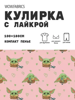 Кулирка с лайкрой ткань для шитья компакт пенье с принтом WOW.fabrics 249182778 купить за 1 111 ₽ в интернет-магазине Wildberries