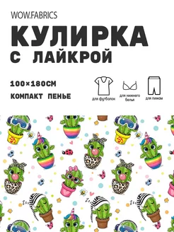 Кулирка с лайкрой ткань для шитья компакт пенье с принтом WOW.fabrics 249182790 купить за 1 111 ₽ в интернет-магазине Wildberries