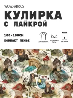 Кулирка с лайкрой ткань для шитья компакт пенье с принтом WOW.fabrics 249182796 купить за 1 040 ₽ в интернет-магазине Wildberries