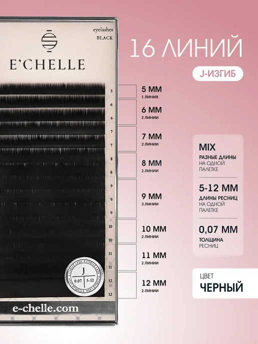 E'CHELLE Ресницы для наращивания изгиб J 0,07 5-12 мм черные Эшель, черный, фото 5