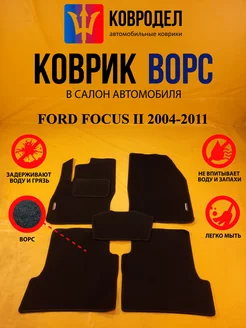 Коврики Ворсовые FORD FOCUS II 2004-2011