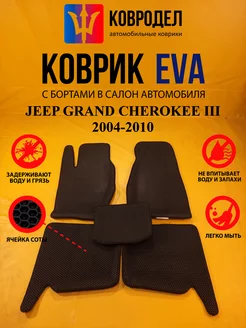 Коврики Ева JEEP GRAND CHEROKEE III 2004-2010