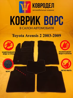 Коврики Ворсовые Toyota Avensis 2 2003-2009