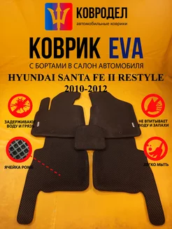 Коврики Ева HYUNDAI SANTA FE II RESTYLE 2010-2012