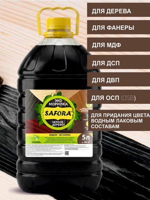 SAFORA Морилка для дерева водная без запаха черная 5 л, 5 л, фото 4