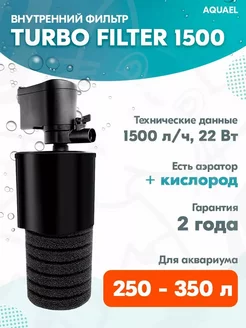 Фильтр внутренний TURBO FILTER 1500 для аквариума 250-350 л