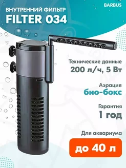 Фильтр внутренний FILTER 034 для аквариума до 40л, 200л ч