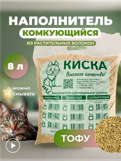 Наполнитель тофу для кошачьего туалета, лотка 8 л