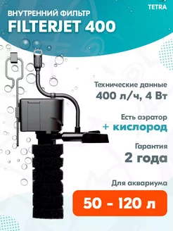 Фильтр внутренний FILTERJET 400 для аквариума 50 – 120л, 4Вт