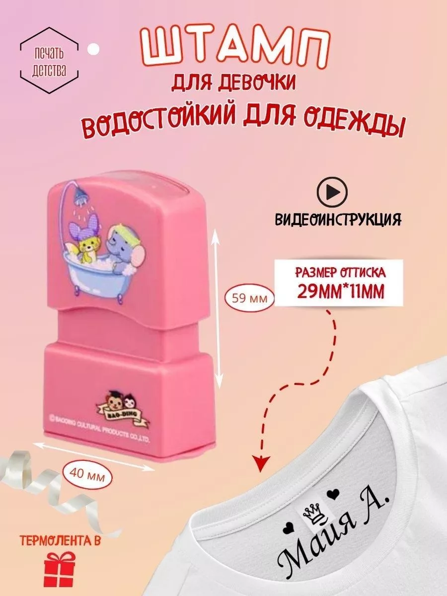 Именной штамп для одежды...