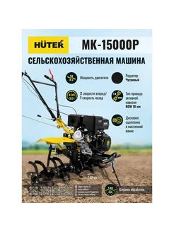 Сельскохозяйственная машина MK-15000P